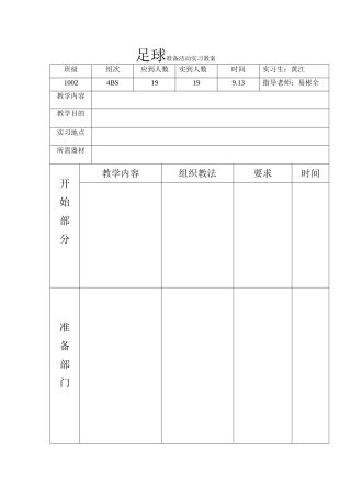 体操准备活动实习教案
