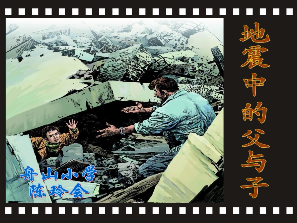 地震中的父与子-课件_第1页