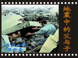 地震中的父与子-课件