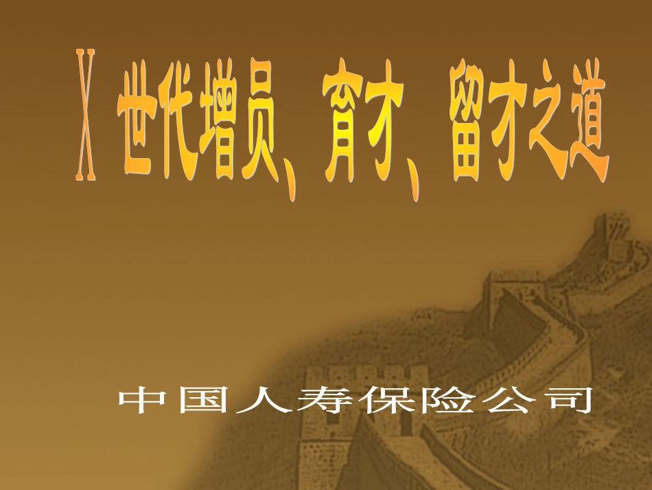 人寿保险公司培训：世代增员、育才、留才之道_第1页