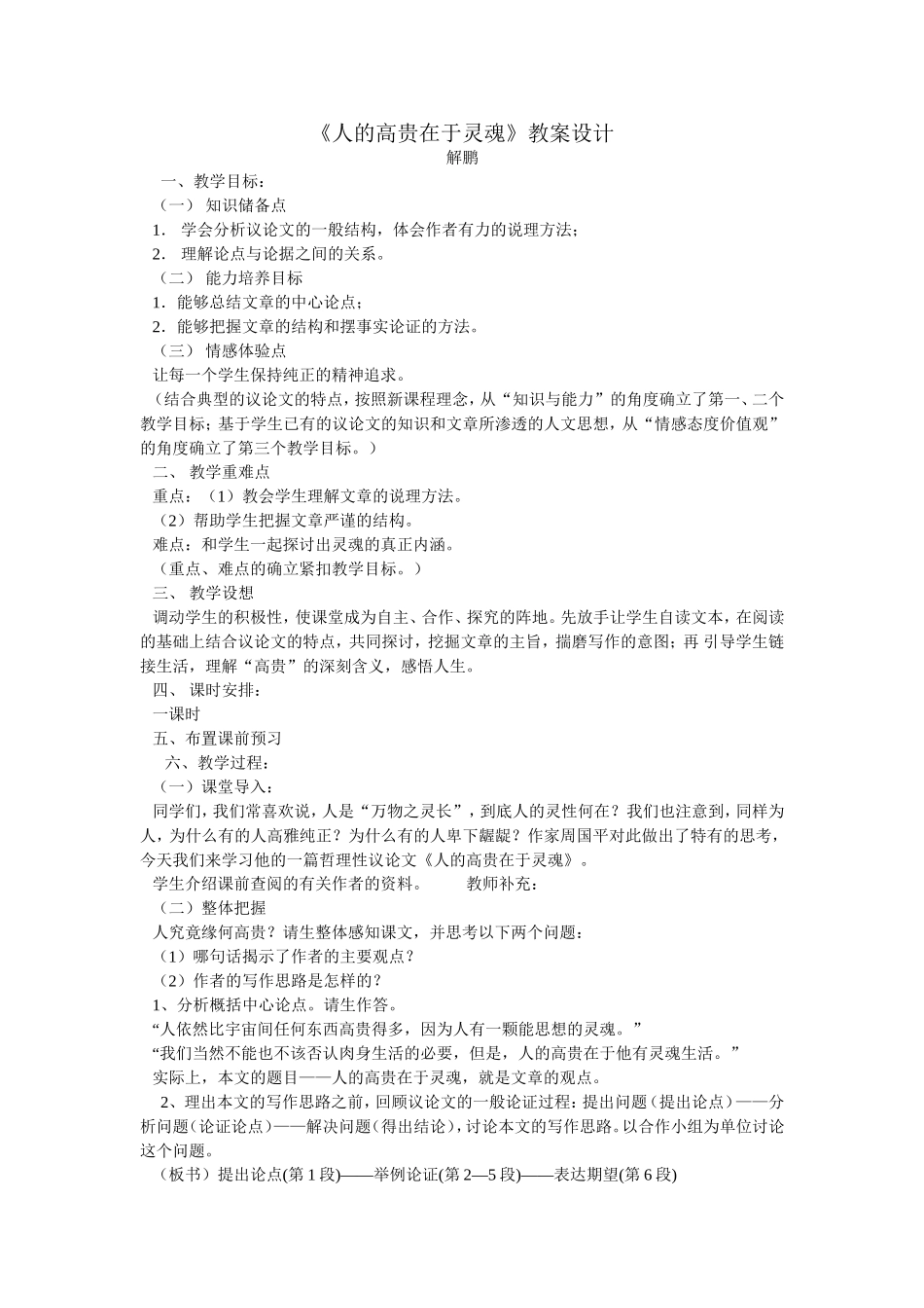 人的高贵在于灵魂教案设计_第1页