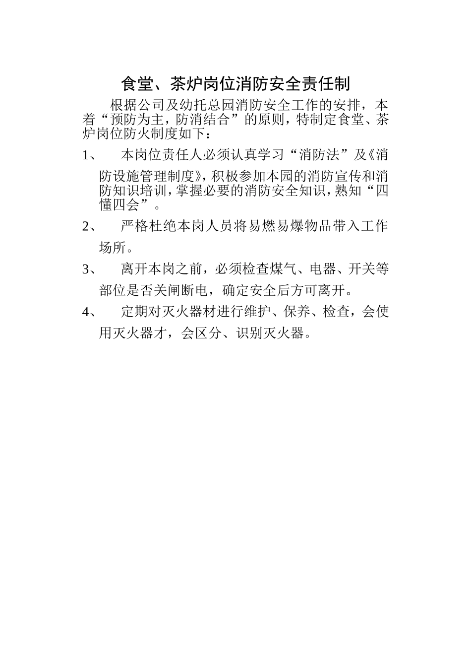 食堂、茶炉岗位防火制度_第1页