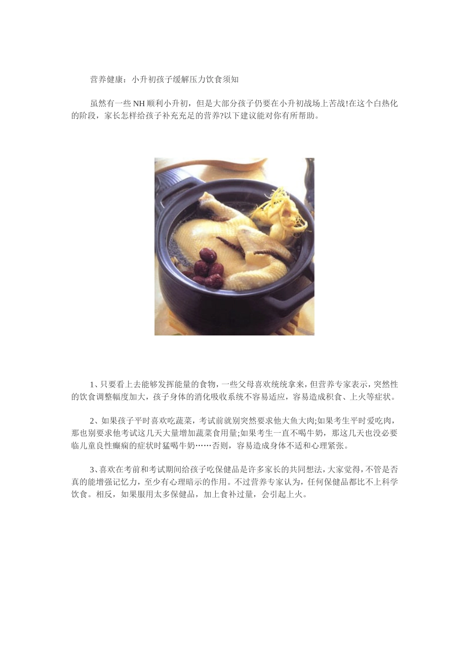 小升初孩子缓解压力饮食须知_第1页
