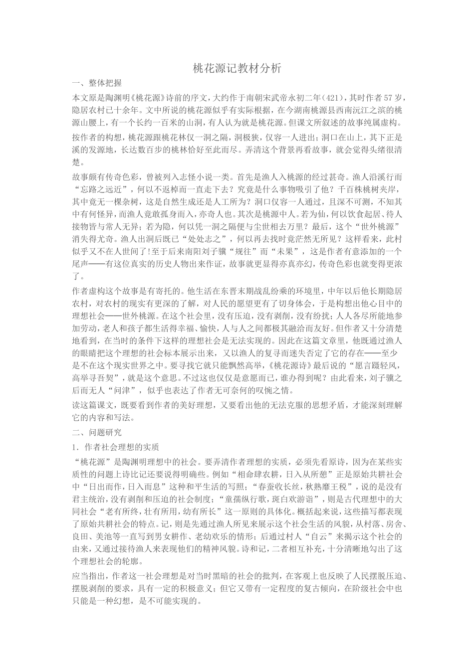 桃花源记教材分析_第1页