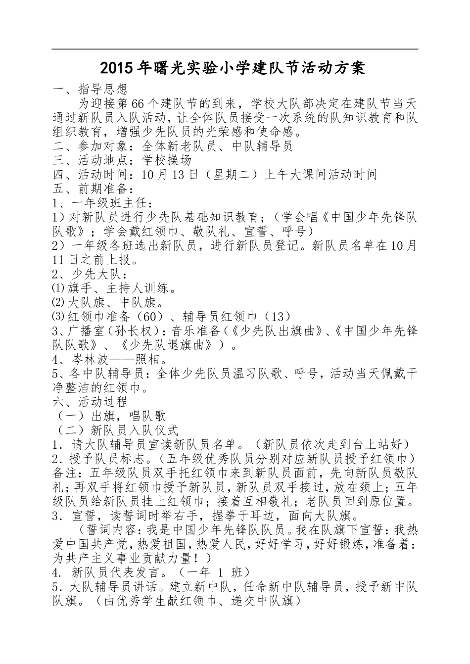 2015XX实验小学建队节活动方案_第1页