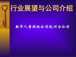 人寿保险公司培训：新华简介