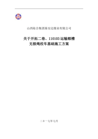 无极绳绞车机头基础施工方案