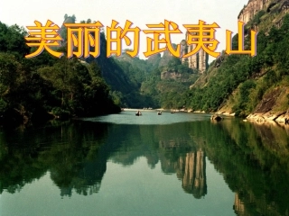 美丽的课件武夷山PPT