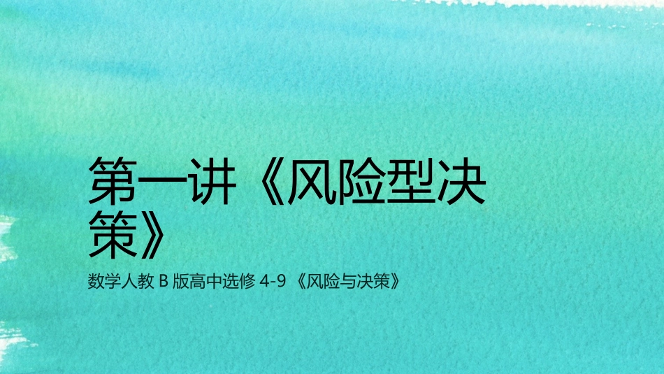 《风险型决策》课件1_第1页