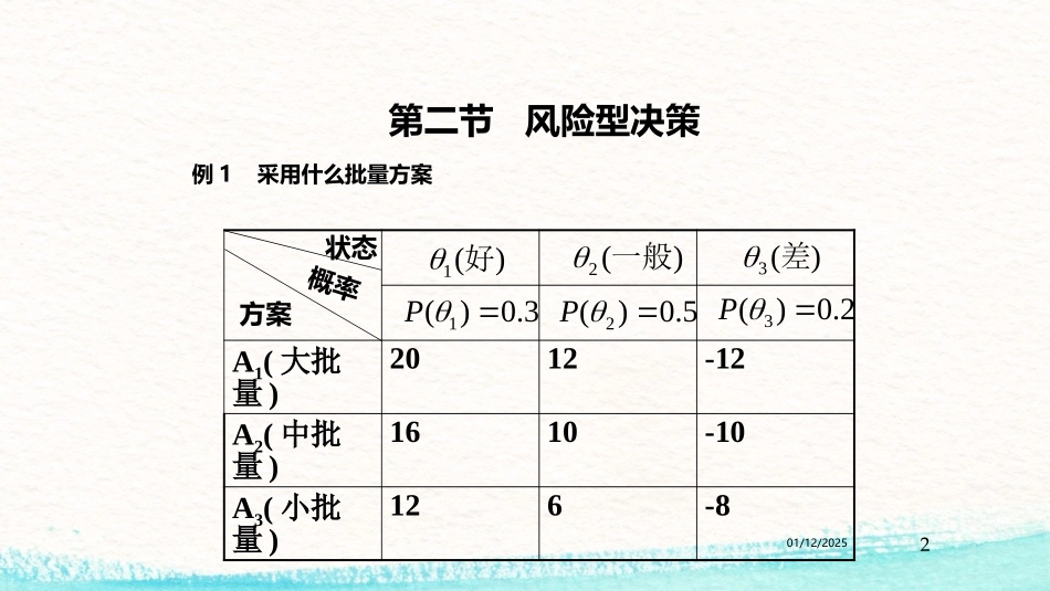 《风险型决策》课件1_第2页