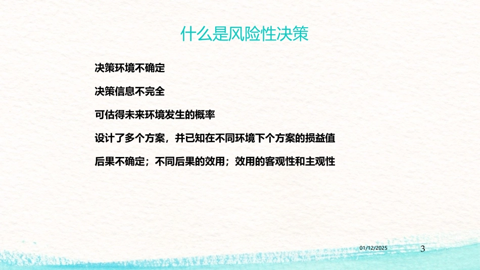 《风险型决策》课件1_第3页