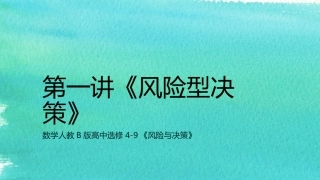 《风险型决策》课件1