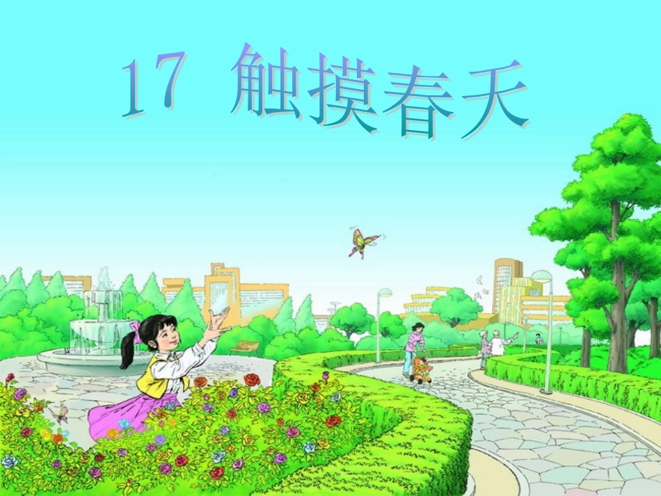 触摸春天李梦琪四年级_第1页