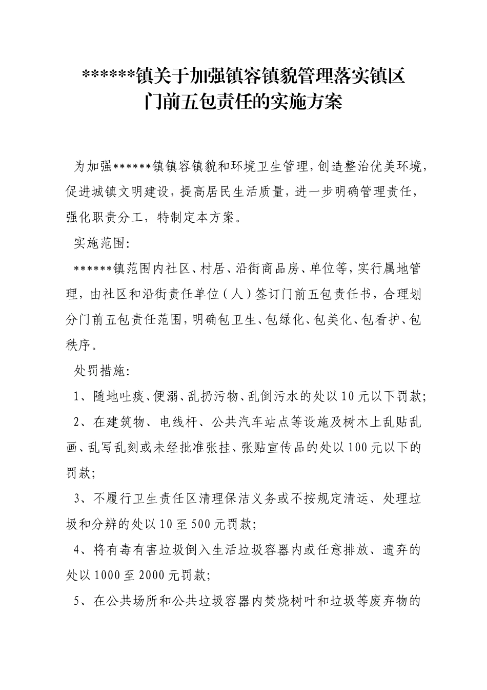 关于加强镇容镇貌管理落实镇区门前五包责任的实施方案_第1页
