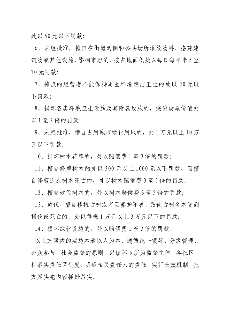 关于加强镇容镇貌管理落实镇区门前五包责任的实施方案_第2页