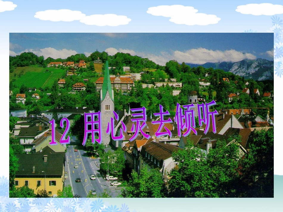 《用心灵去倾听》参考课件_第1页