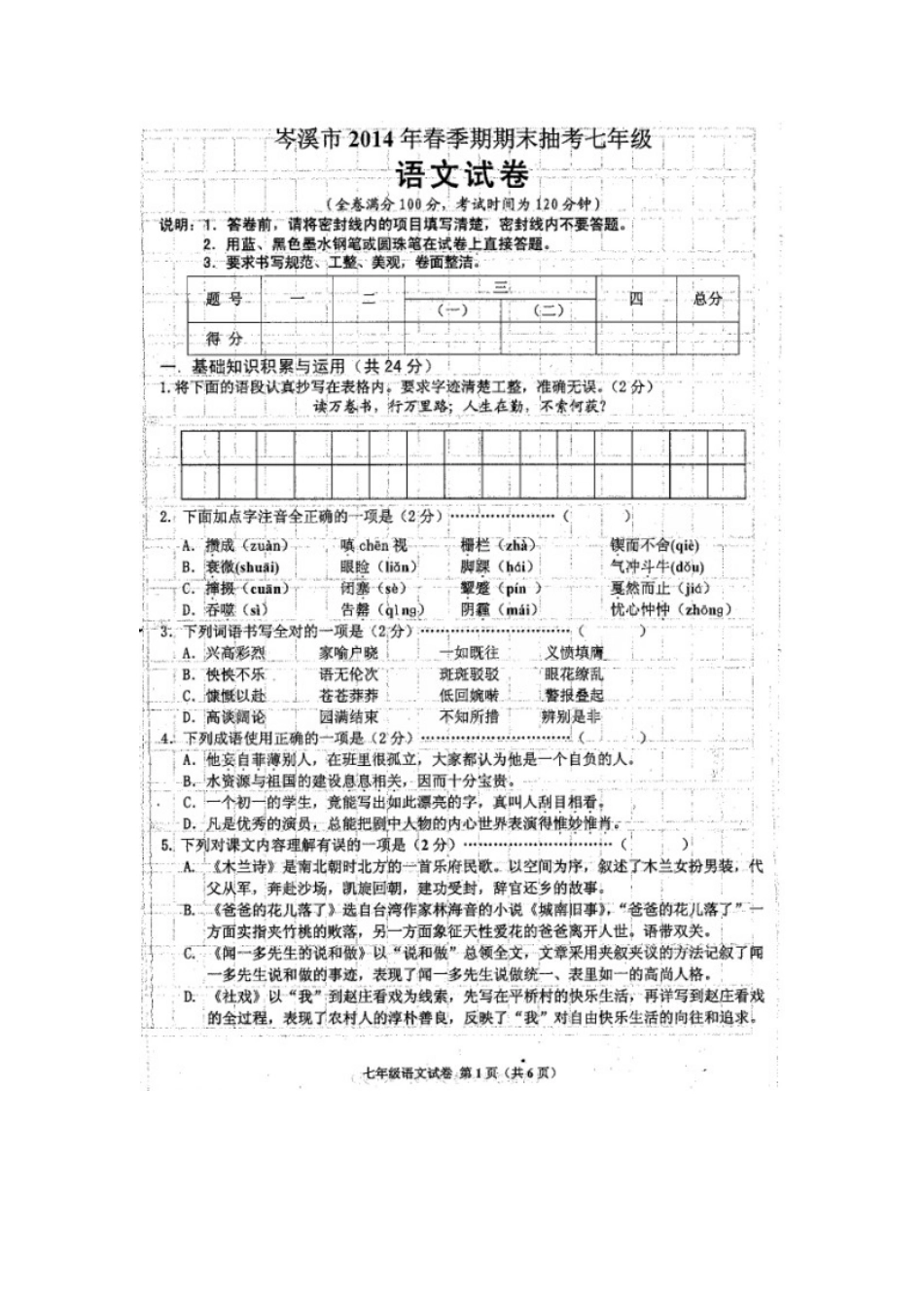 岑溪市2014年春学期七年级期末语文试卷及答案_第1页