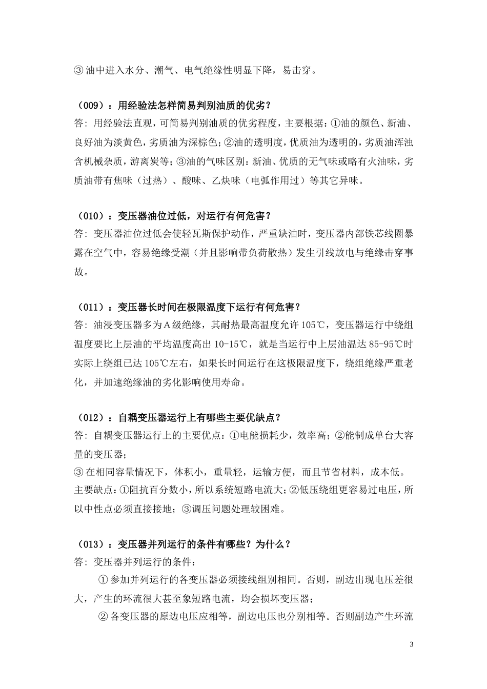 电力变压器基础知识100问_第3页
