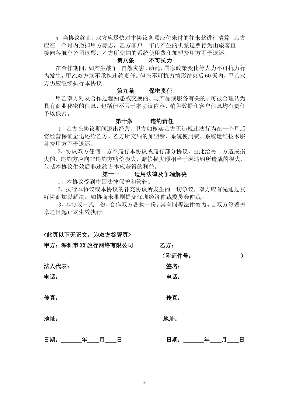 旅行网络公司特许加盟店协议书_第3页