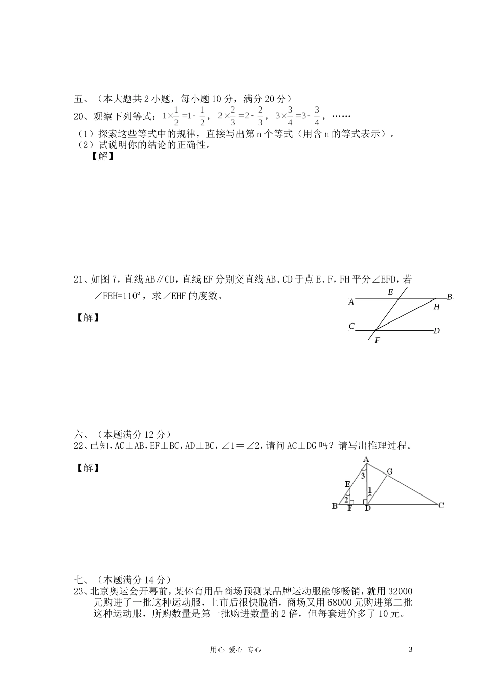 2015-2016学年安徽省六安市舒城县七年级(下)月考数_第3页