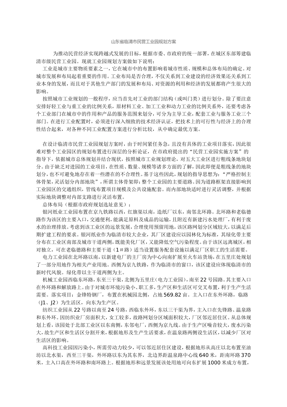 山东省临清市民营工业园规划方案_第1页