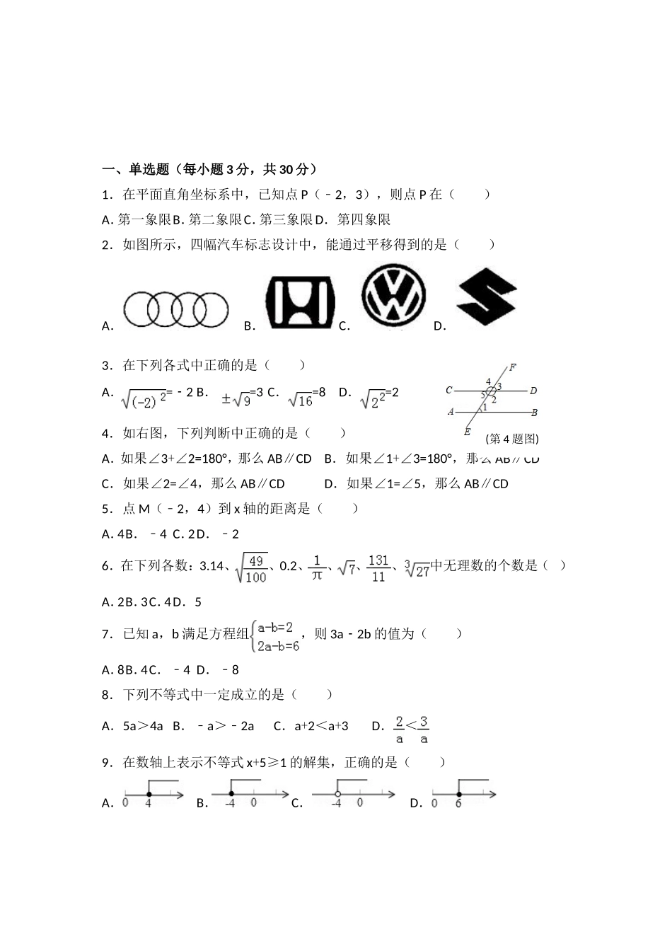 人教版数学七年级下中段试题_第1页