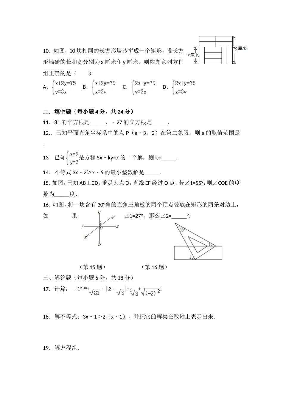 人教版数学七年级下中段试题_第2页