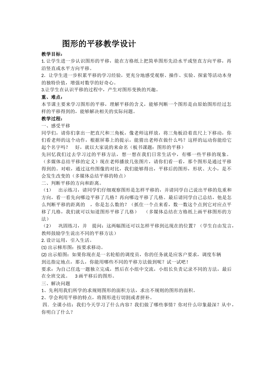 人教2011版小学数学四年级图形的平移教学设计_第1页