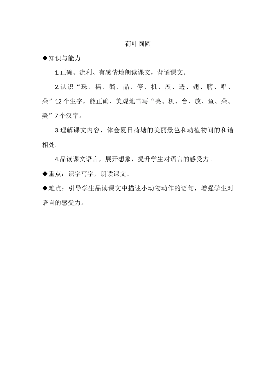 (部编)人教语文2011课标版一年级下册荷叶圆圆素材-(4)_第1页