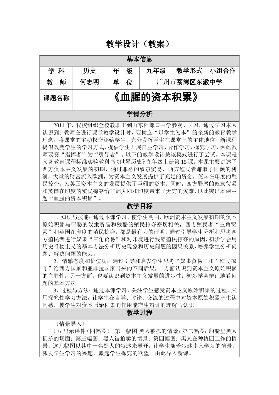 修改《血腥的资本积累》教学设计(何志明)_第1页