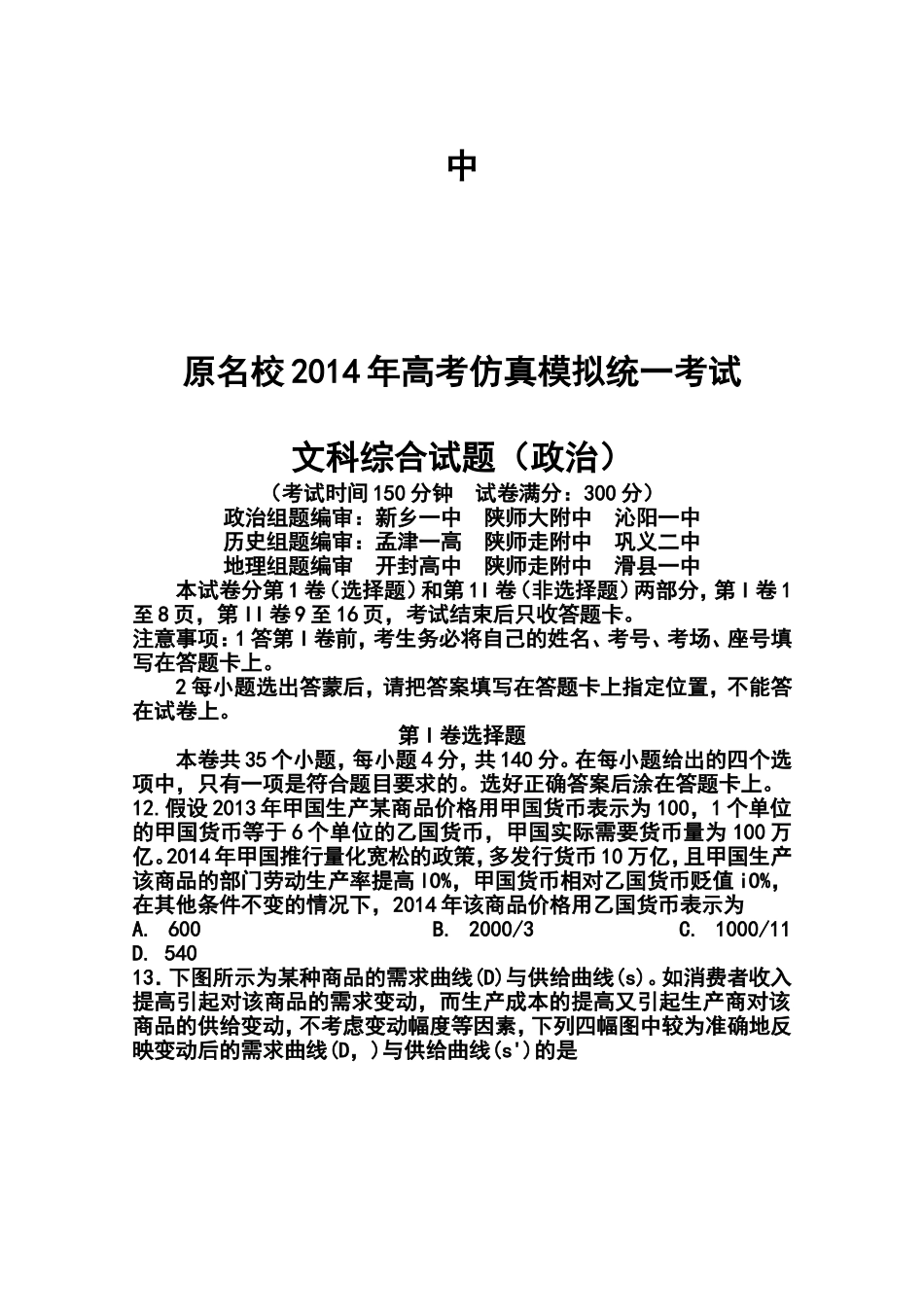 2014届河南省中原名校高三高考仿真模拟统一考试政治试题及答案_第1页