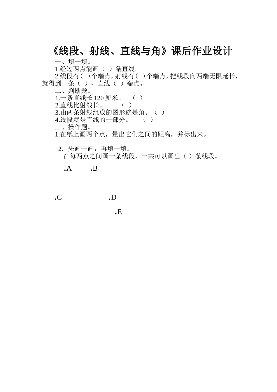 小学人教四年级数学《线段、射线、直线与角》课后作业设计_第1页