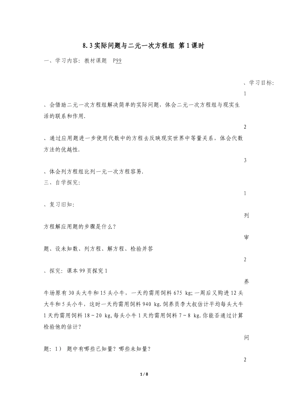 《实际问题与二元一次方程组》第1课时导学案.docx_第1页