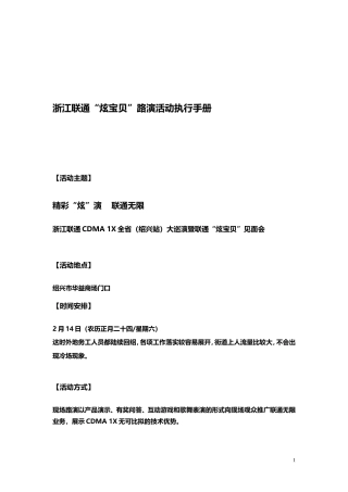 浙江联通“炫宝贝”路演活动策划及活动执行手册