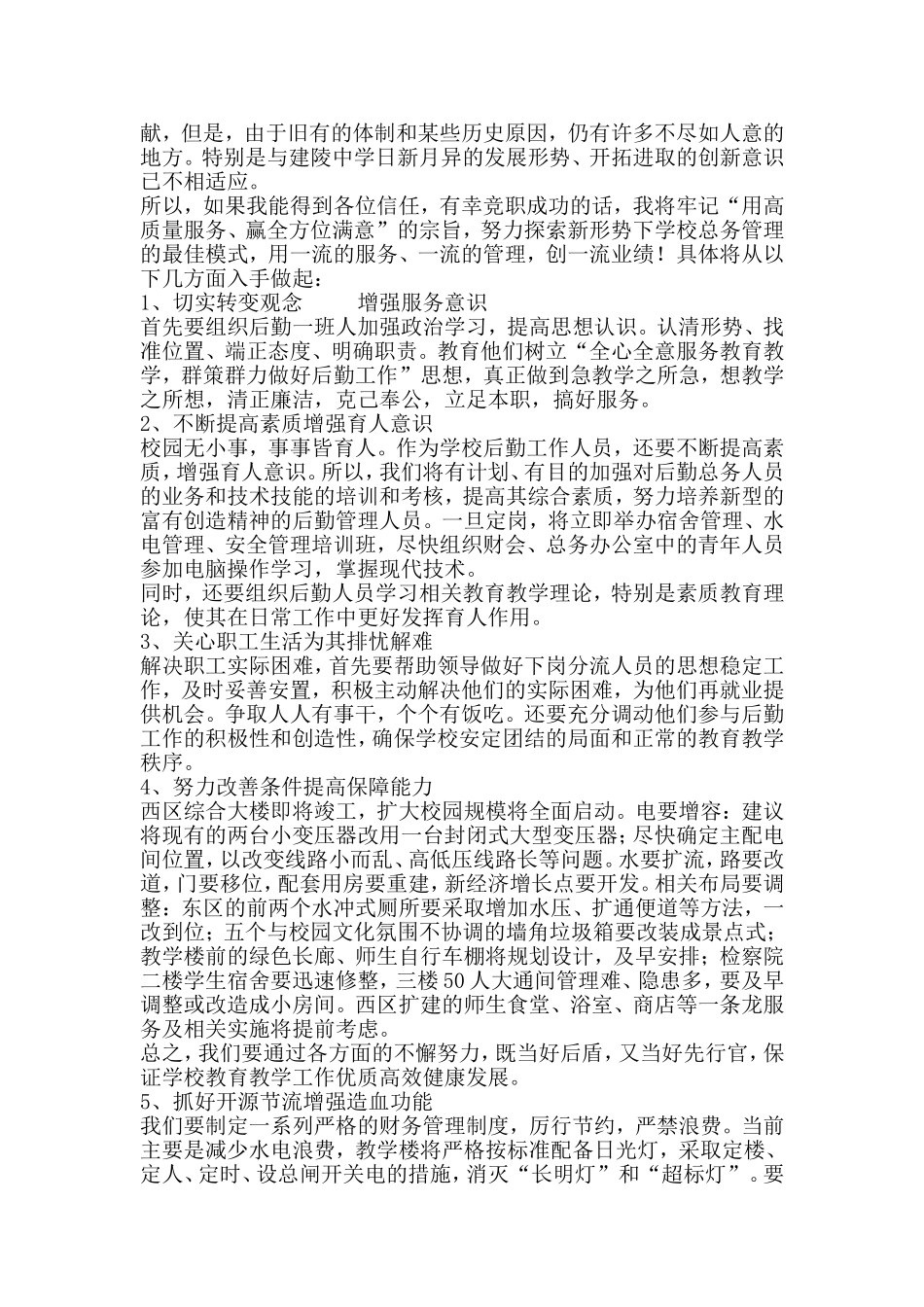 学校总务主任竞职演讲稿_第2页