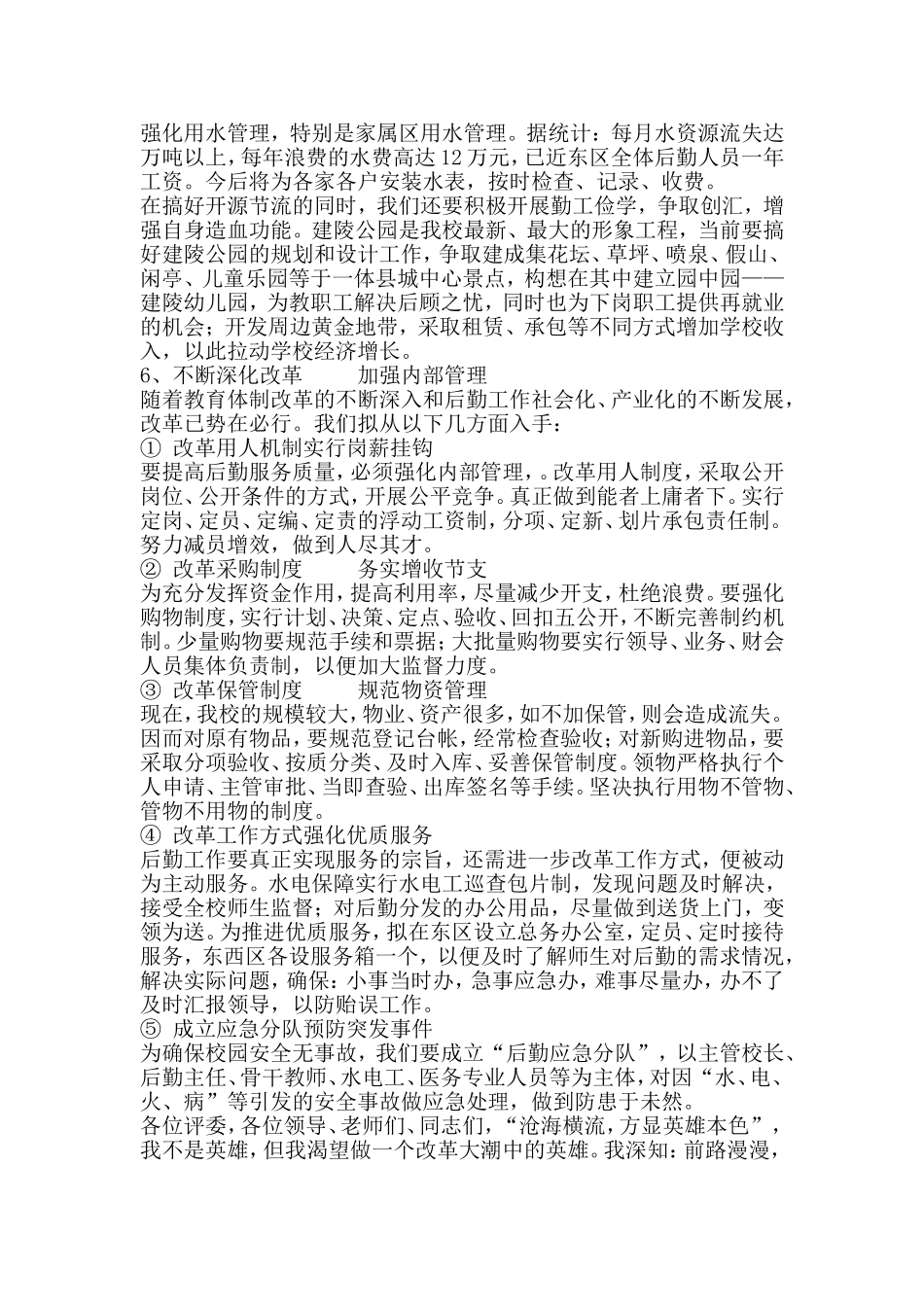 学校总务主任竞职演讲稿_第3页