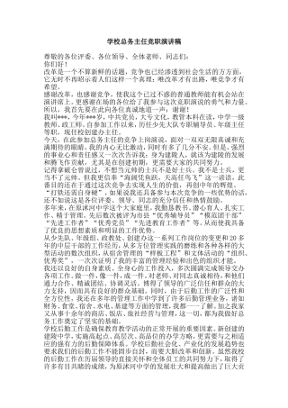 学校总务主任竞职演讲稿