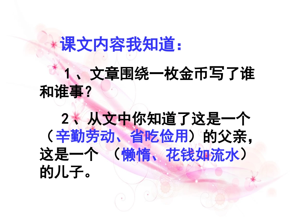 北师大版小学语文四年级上册《一枚金币》ppt课件---副本_第3页