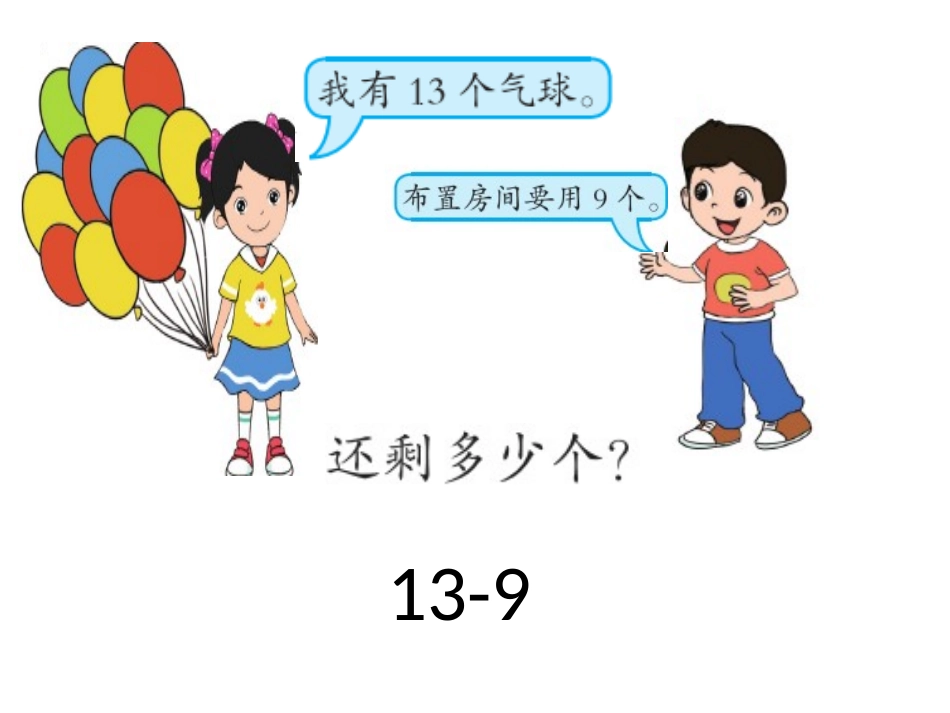 课件《20以内数的退位减法》-教院附小_第3页