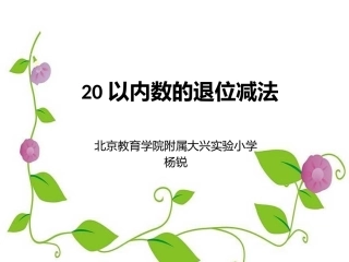 课件《20以内数的退位减法》-教院附小
