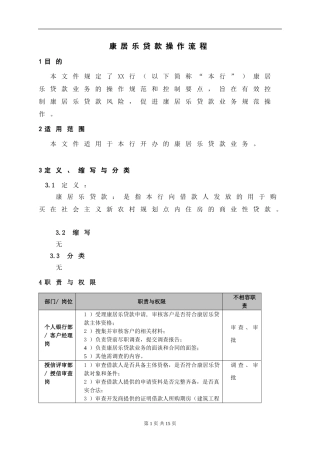银行(信用社)康居乐贷款操作流程