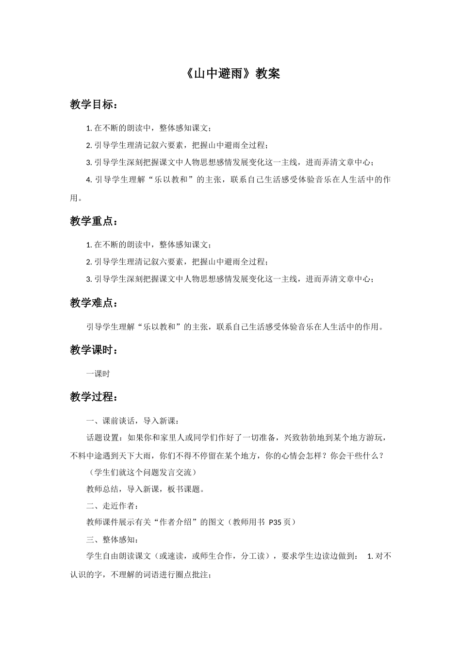 《山中避雨》教案_第1页
