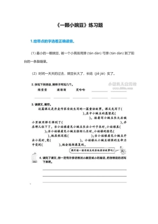 《一颗小豌豆》练习题