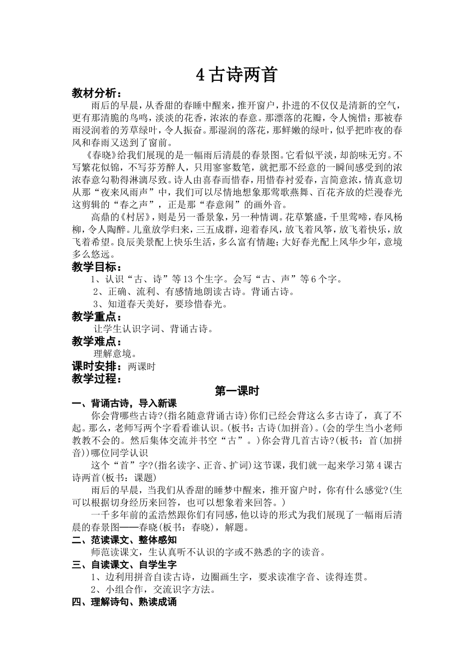 4、古诗两首_第1页