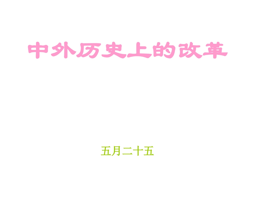 中外历史上的改革_第1页