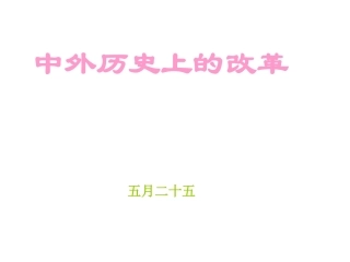 中外历史上的改革