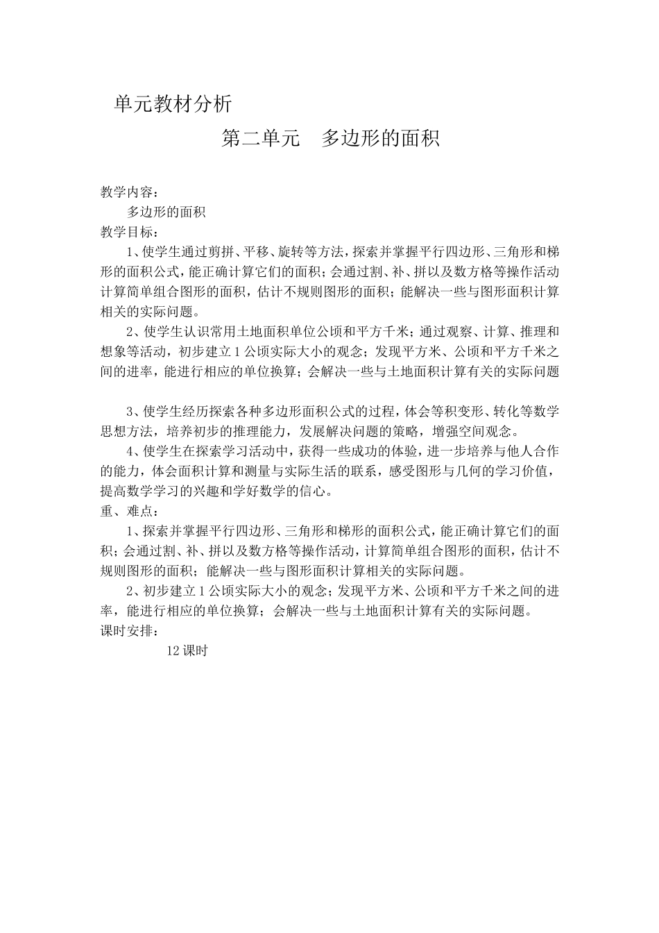 多边形的面积-单元计划_第1页