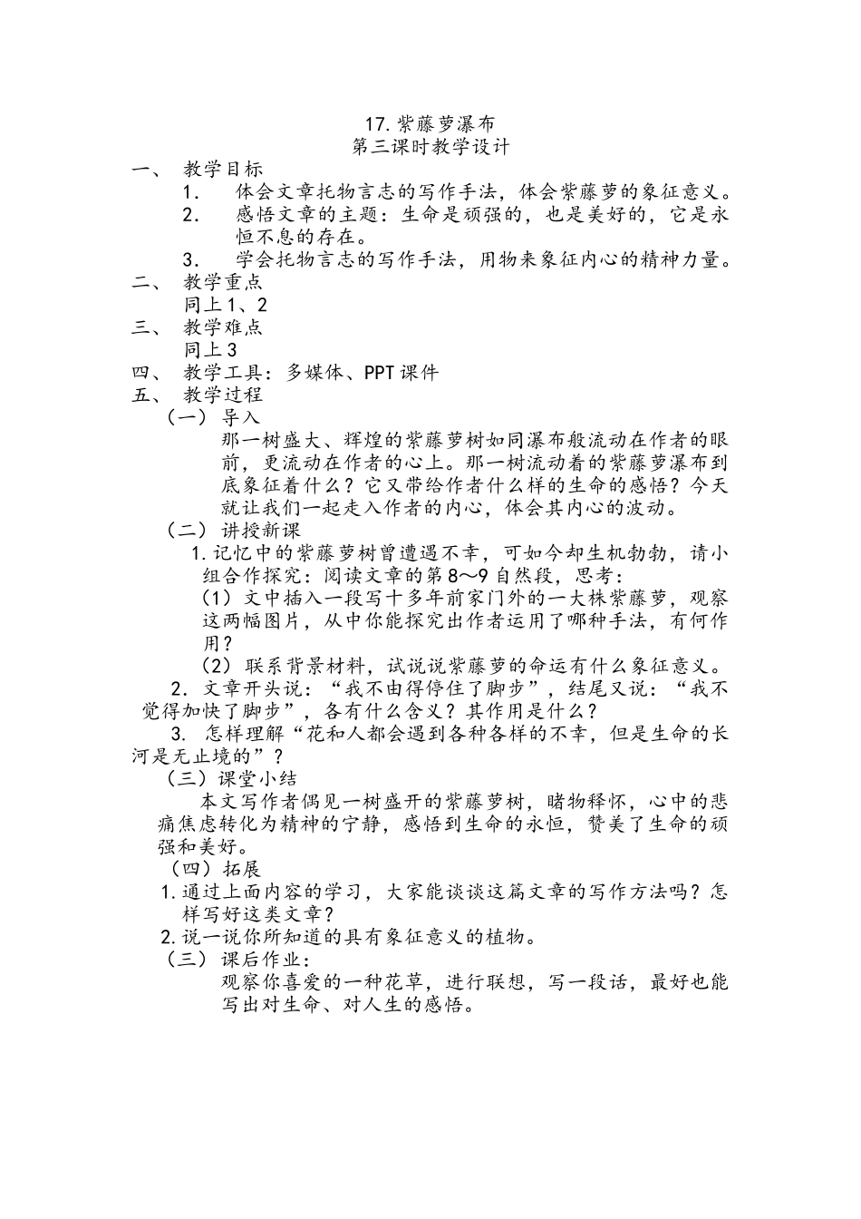 (部编)初中语文人教2011课标版七年级下册紫藤萝瀑布-第三课时_第1页