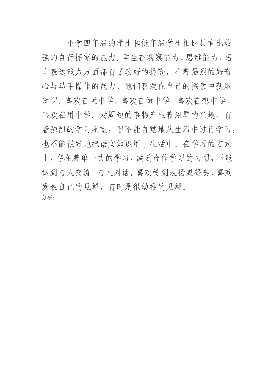 人教2011版小学数学四年级小学四年级学情分析_第1页