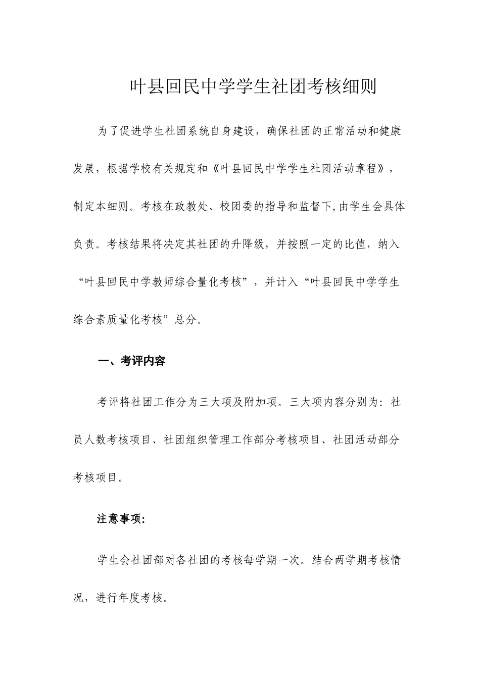 叶县回民中学学生社团考核细则_第1页